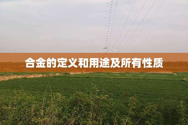 合金的定义和用途及所有性质