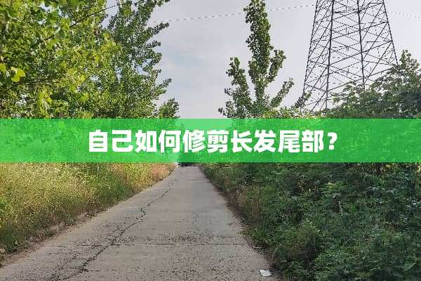 自己如何修剪长发尾部？