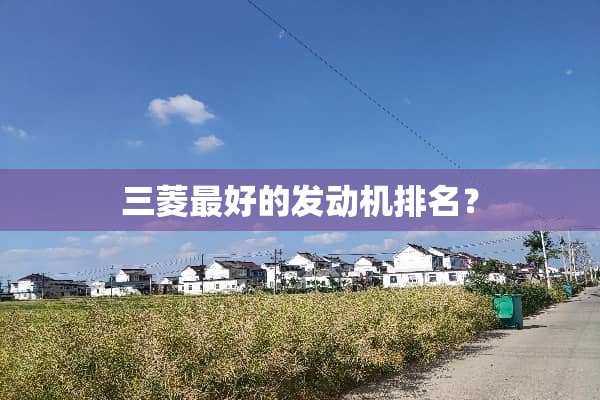三菱最好的发动机排名？