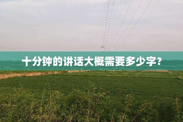 十分钟的讲话大概需要多少字？