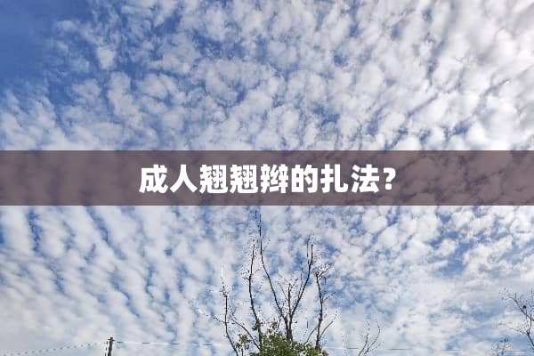 成人翘翘辫的扎法？