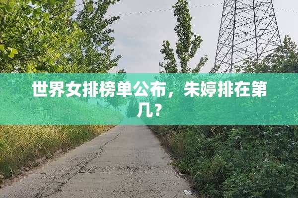 世界女排榜单公布，朱婷排在第几？