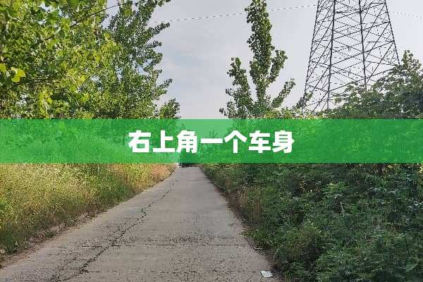 右上角一个车身