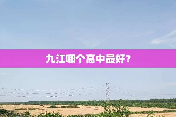 九江哪个高中最好？