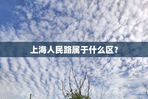 上海人民路属于什么区？