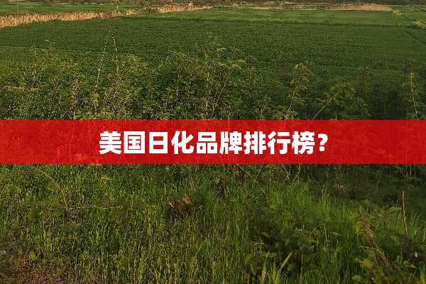 美国日化品牌排行榜？