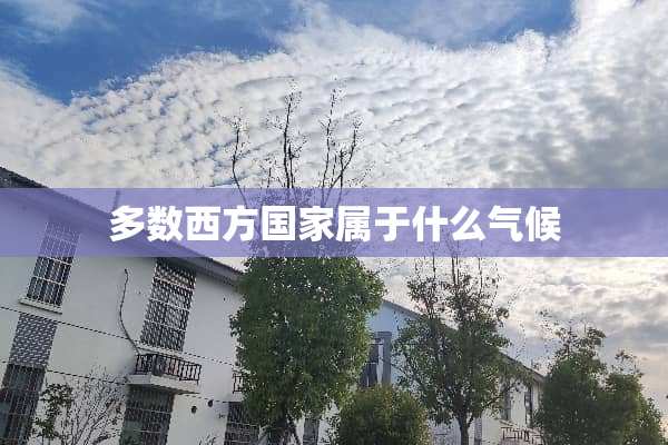 多数西方国家属于什么气候