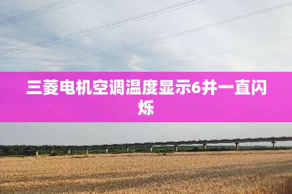 三菱电机空调温度显示6并一直闪烁