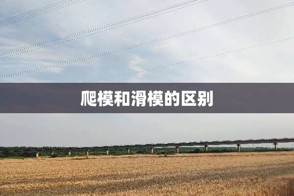 爬模和滑模的区别