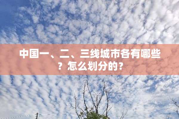 中国一、二、三线城市各有哪些？怎么划分的？
