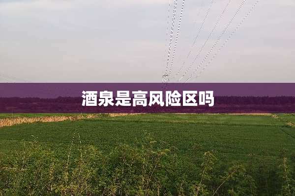 酒泉是高风险区吗