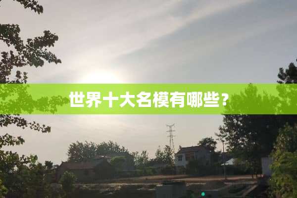 世界十大名模有哪些？