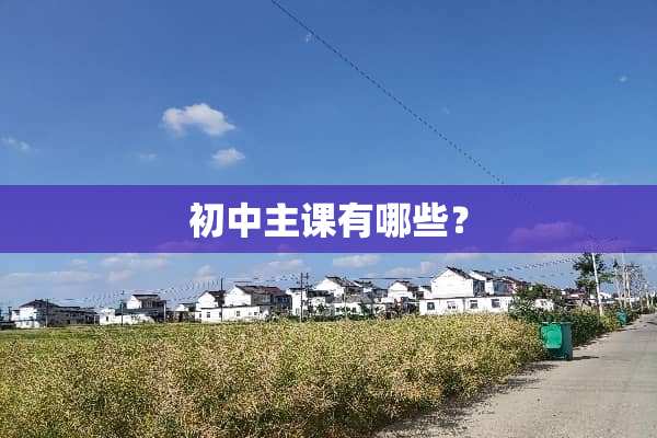 初中主课有哪些？