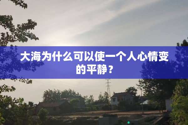 大海为什么可以使一个人心情变的平静？