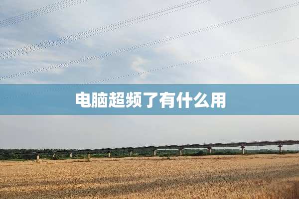 电脑超频了有什么用