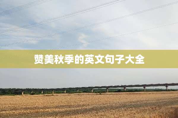 赞美秋季的英文句子大全