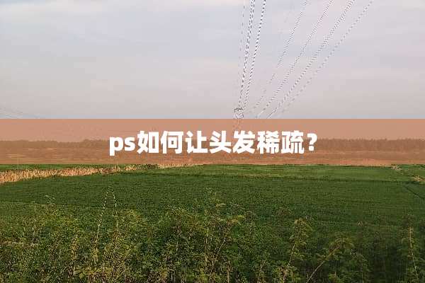 ps如何让头发稀疏？