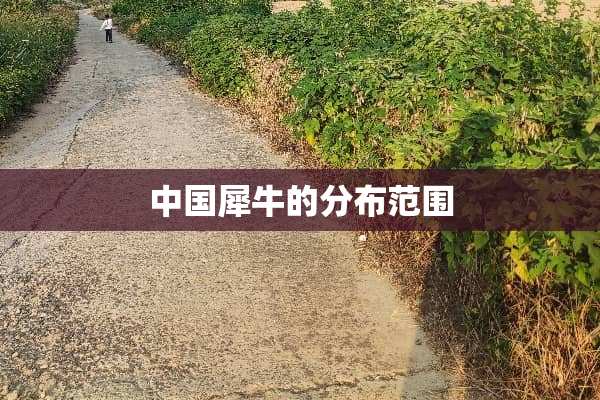 中国犀牛的分布范围
