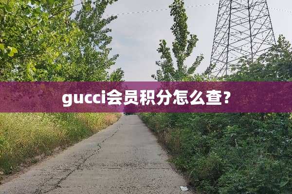 gucci会员积分怎么查？