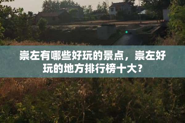 崇左有哪些好玩的景点，崇左好玩的地方排行榜十大？