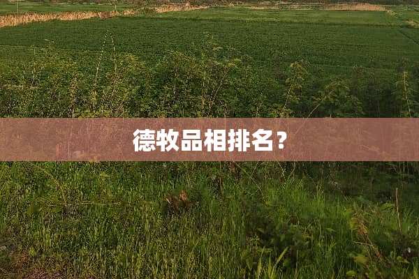 德牧品相排名？