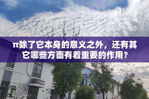 π除了它本身的意义之外，还有其它哪些方面有着重要的作用？