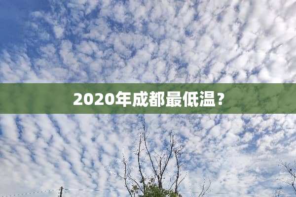 2020年成都最低温？