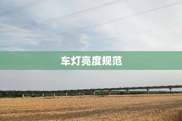 车灯亮度规范
