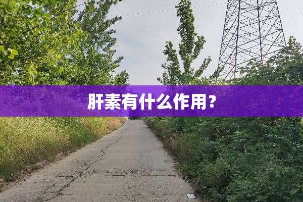 肝素有什么作用？