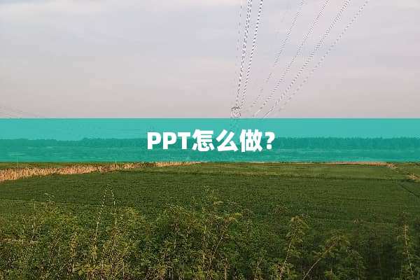 PPT怎么做？