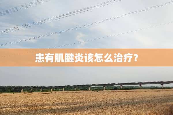 患有肌腱炎该怎么治疗？