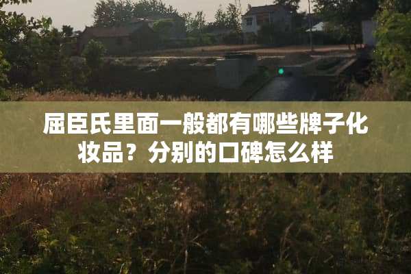 屈臣氏里面一般都有哪些牌子化妆品？分别的口碑怎么样