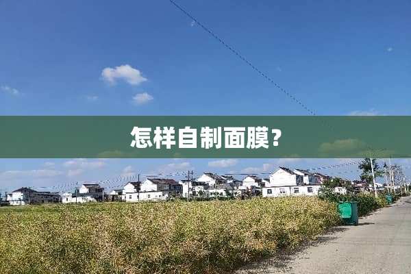 怎样自制面膜？