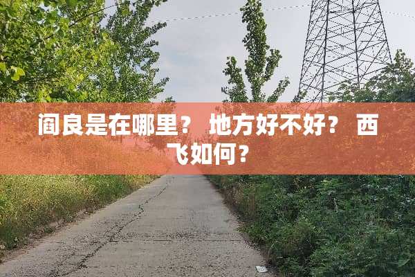 阎良是在哪里？ 地方好不好？ 西飞如何？