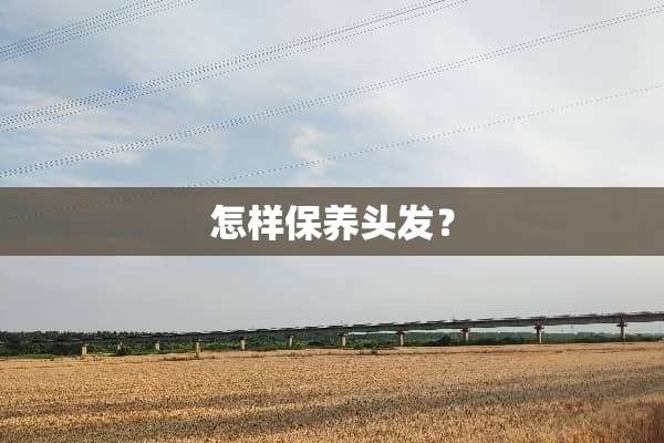怎样保养头发？