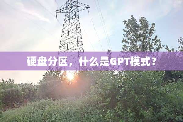 硬盘分区，什么是GPT模式？