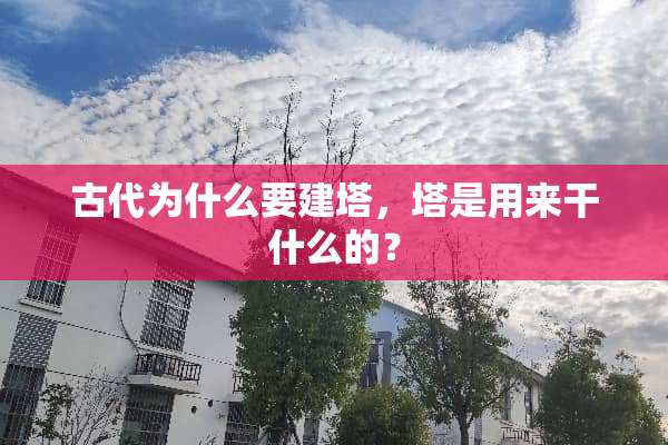 古代为什么要建塔，塔是用来干什么的？