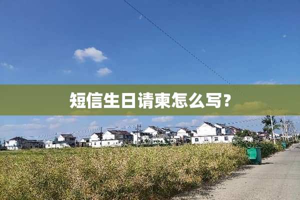 短信生日请柬怎么写？
