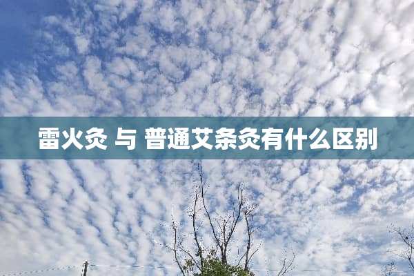 雷火灸 与 普通艾条灸有什么区别