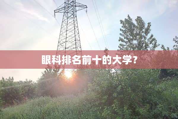 眼科排名前十的大学？