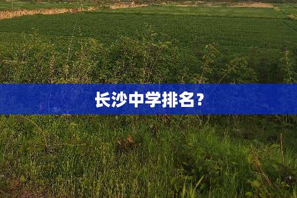 长沙中学排名？