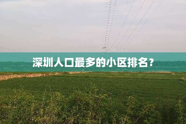 深圳人口最多的小区排名？