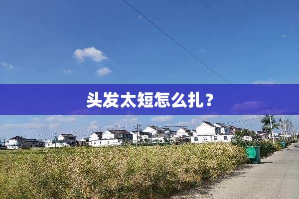 头发太短怎么扎？