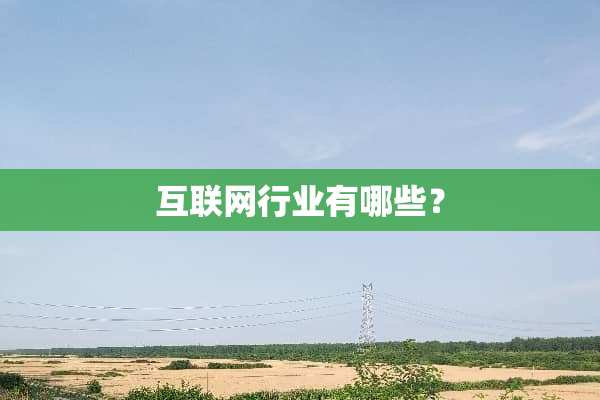 互联网行业有哪些？