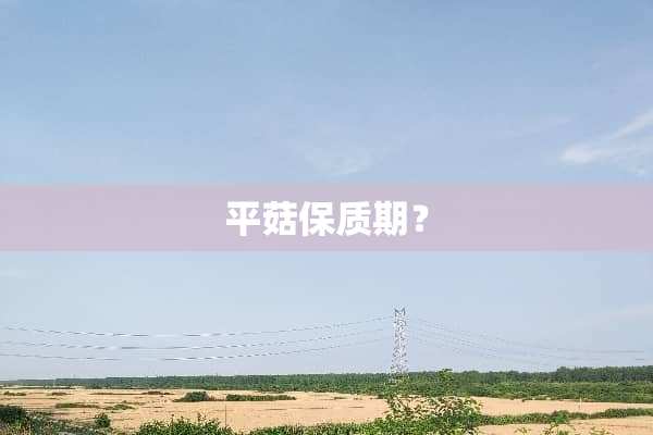 平菇保质期？