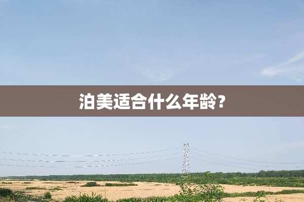 泊美适合什么年龄？