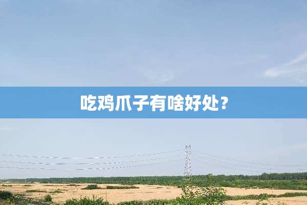 吃鸡爪子有啥好处？