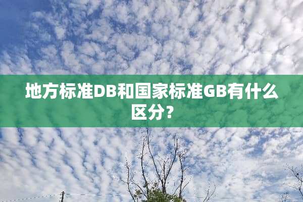 地方标准DB和国家标准GB有什么区分？