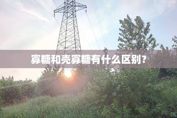 寡糖和壳寡糖有什么区别？