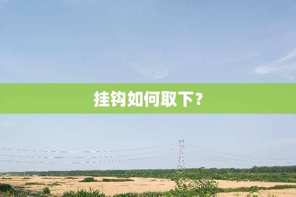 挂钩如何取下？